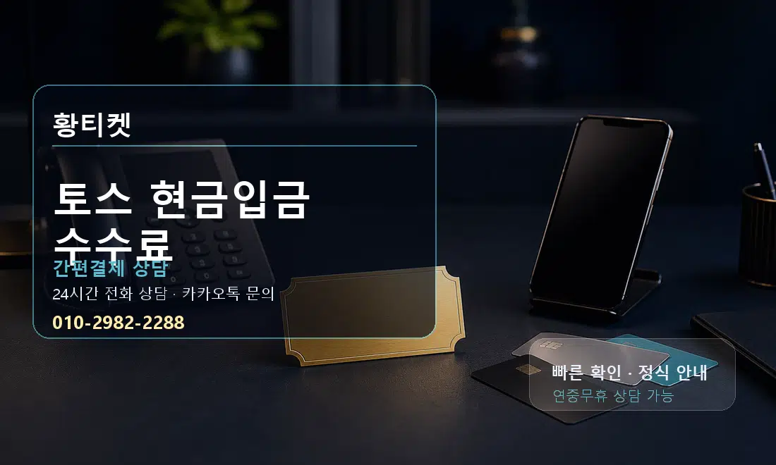 토스 현금입금 수수료 황티켓 대표 이미지