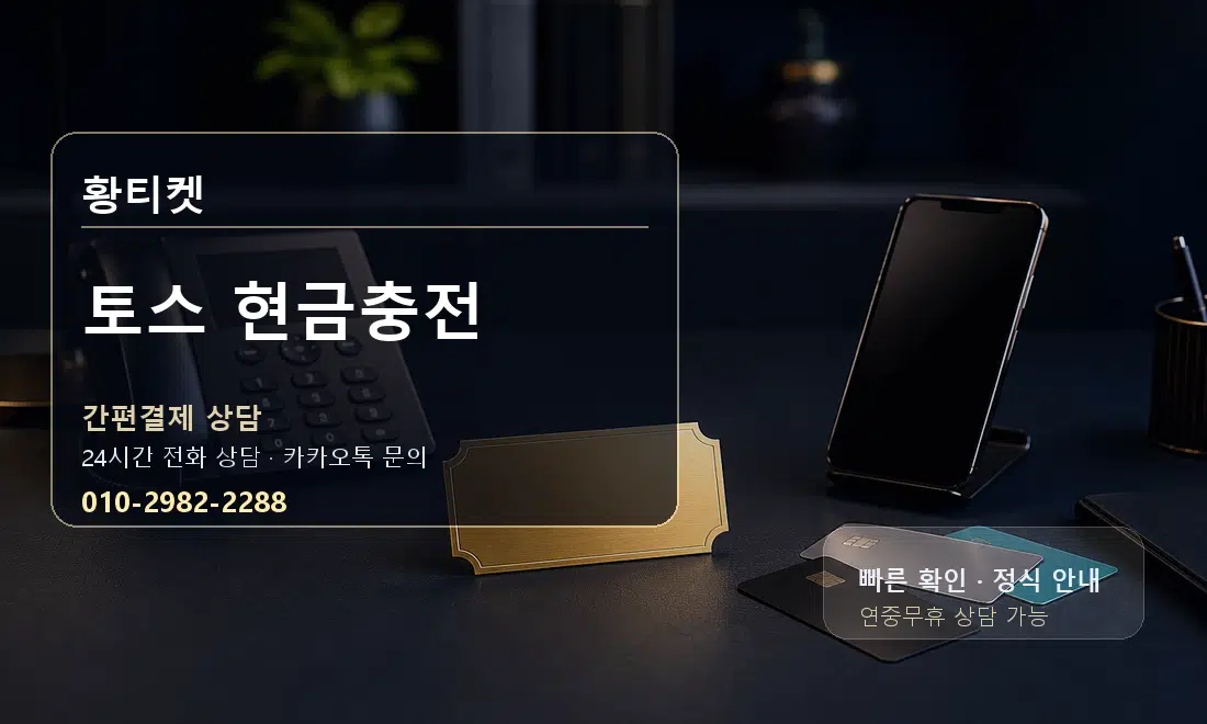 토스 현금충전 황티켓 대표 이미지