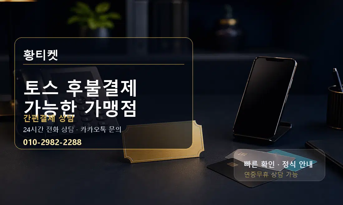 토스 후불결제 가능한 가맹점 황티켓 대표 이미지