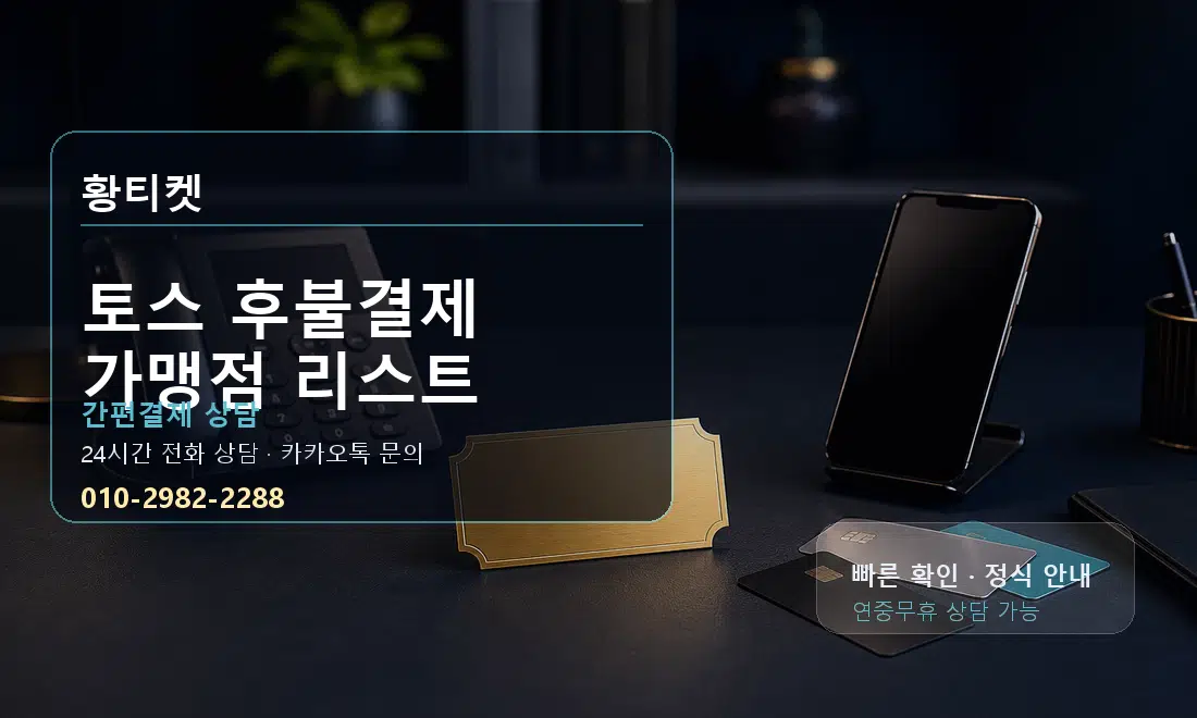 토스 후불결제 가맹점 리스트 황티켓 대표 이미지