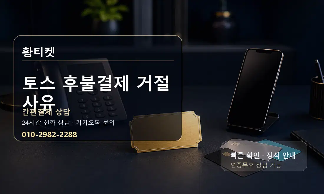 토스 후불결제 거절 사유 황티켓 대표 이미지