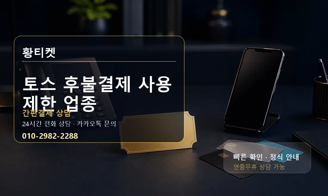 토스 후불결제 사용 제한 업종 황티켓 대표 이미지