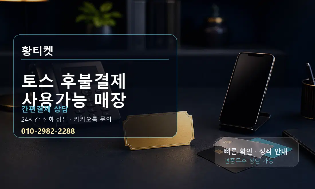 토스 후불결제 사용가능 매장 황티켓 대표 이미지