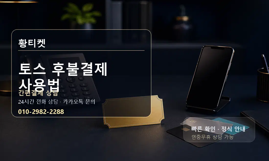 토스 후불결제 사용법 황티켓 대표 이미지
