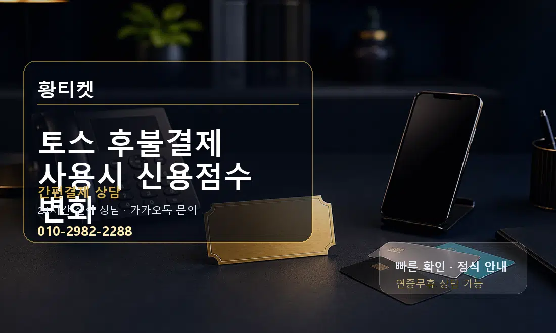 토스 후불결제 사용시 신용점수 변화 황티켓 대표 이미지
