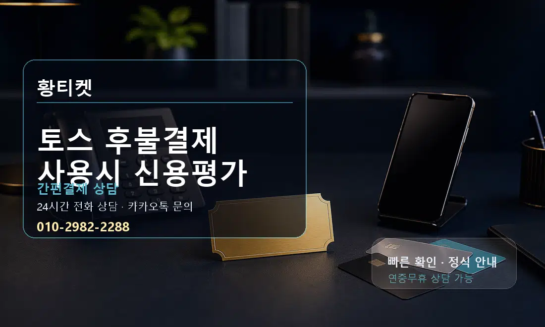 토스 후불결제 사용시 신용평가 황티켓 대표 이미지