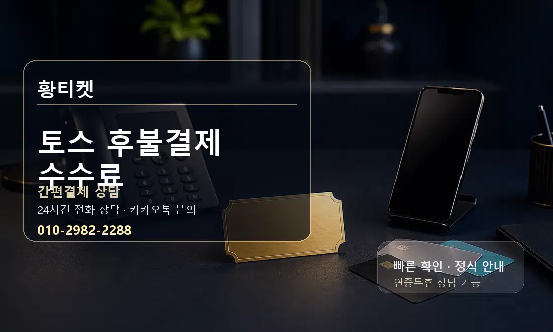 토스 후불결제 수수료 황티켓 대표 이미지
