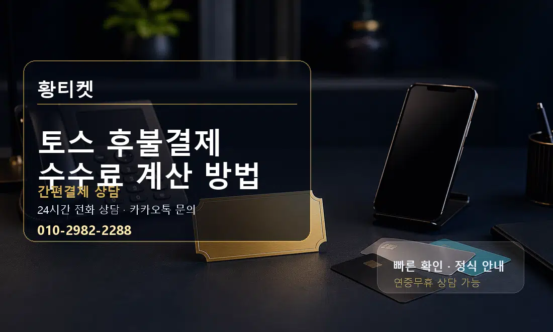 토스 후불결제 수수료 계산 방법 황티켓 대표 이미지