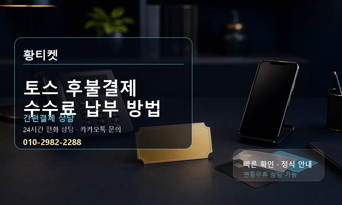 토스 후불결제 수수료 납부 방법 황티켓 대표 이미지