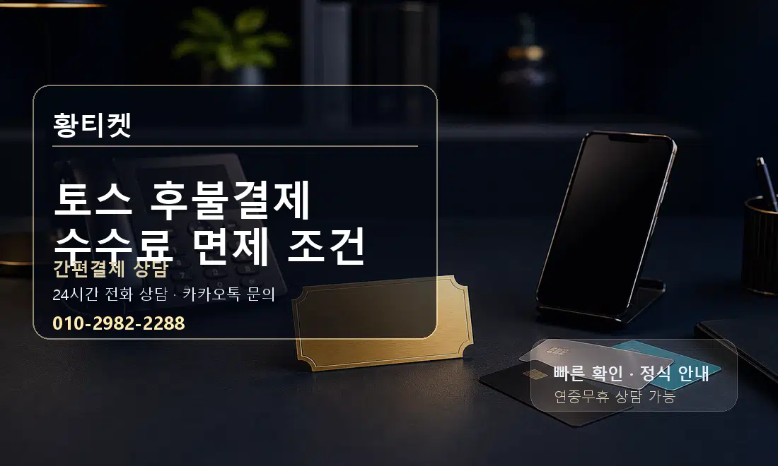 토스 후불결제 수수료 면제 조건 황티켓 대표 이미지