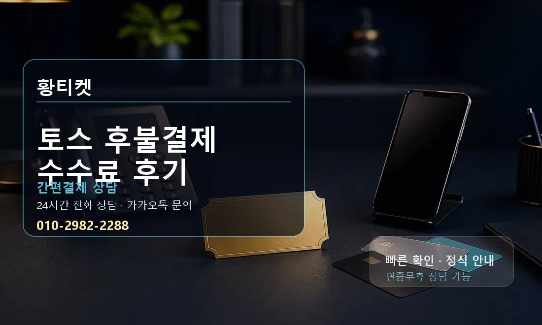 토스 후불결제 수수료 후기 황티켓 대표 이미지