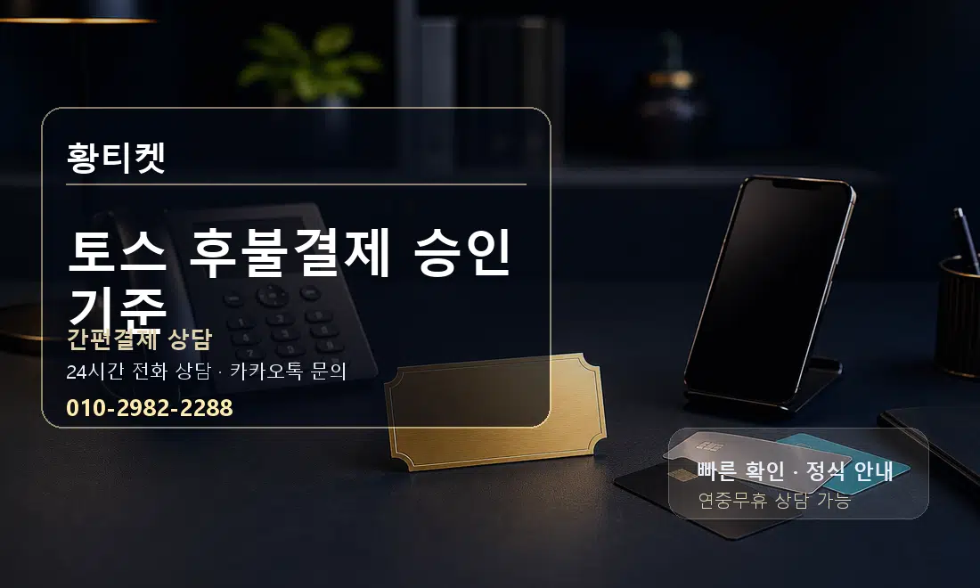 토스 후불결제 승인 기준 황티켓 대표 이미지