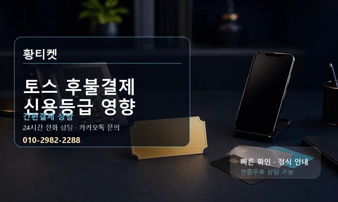 토스 후불결제 신용등급 영향 황티켓 대표 이미지
