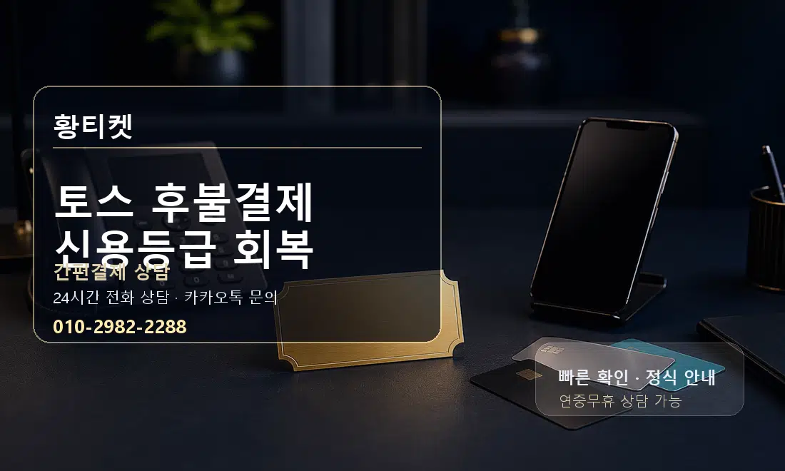 토스 후불결제 신용등급 회복 황티켓 대표 이미지