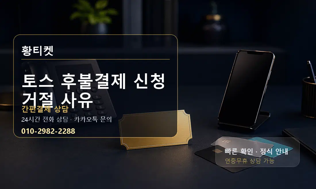 토스 후불결제 신청 거절 사유 황티켓 대표 이미지