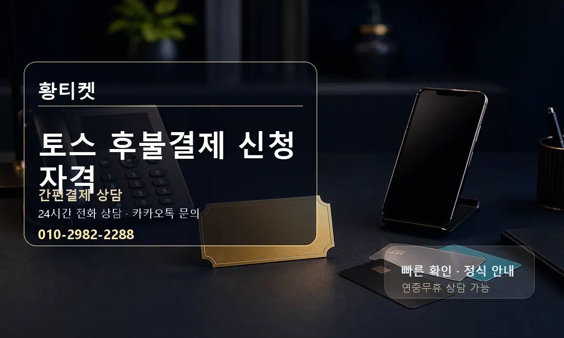 토스 후불결제 신청 자격 황티켓 대표 이미지
