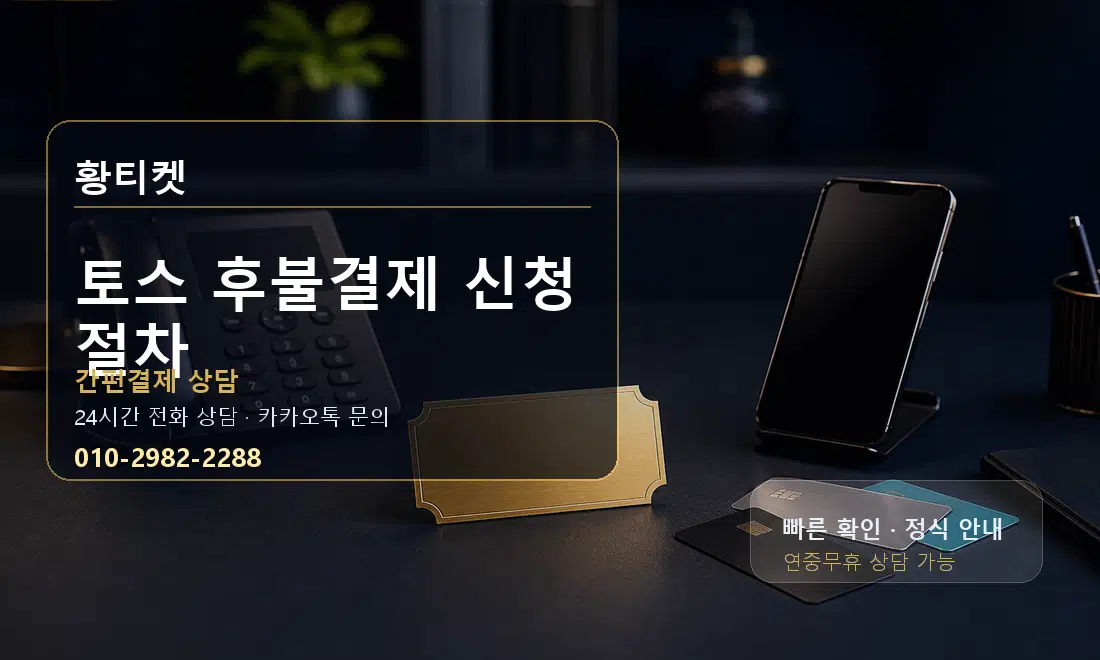 토스 후불결제 신청 절차 황티켓 대표 이미지