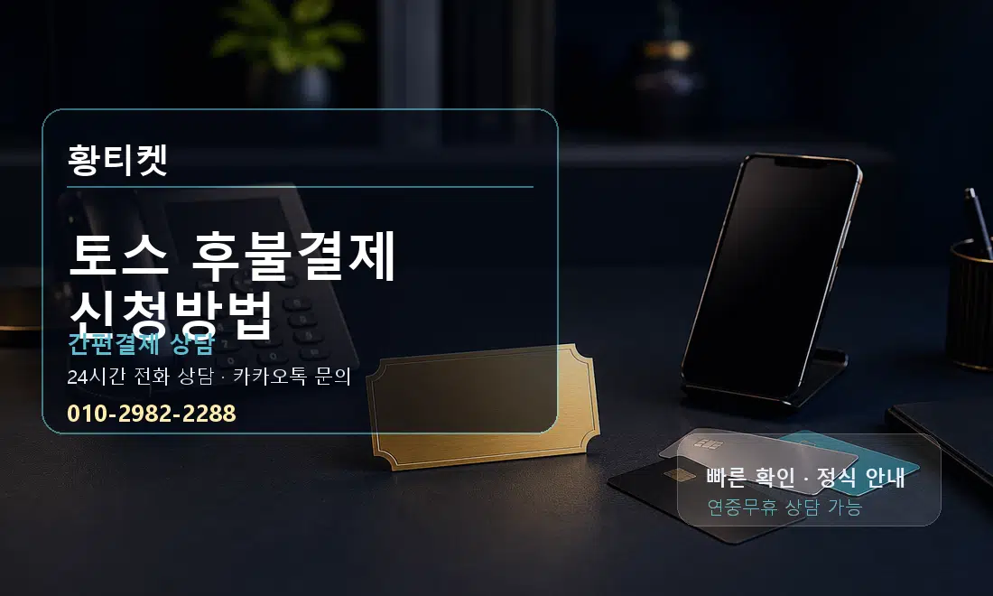 토스 후불결제 신청방법 황티켓 대표 이미지