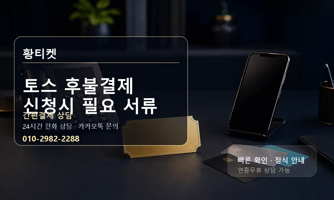 토스 후불결제 신청시 필요 서류 황티켓 대표 이미지