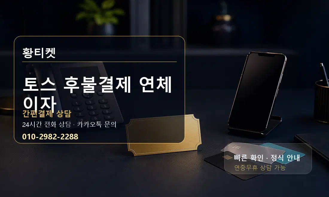 토스 후불결제 연체 이자 황티켓 대표 이미지