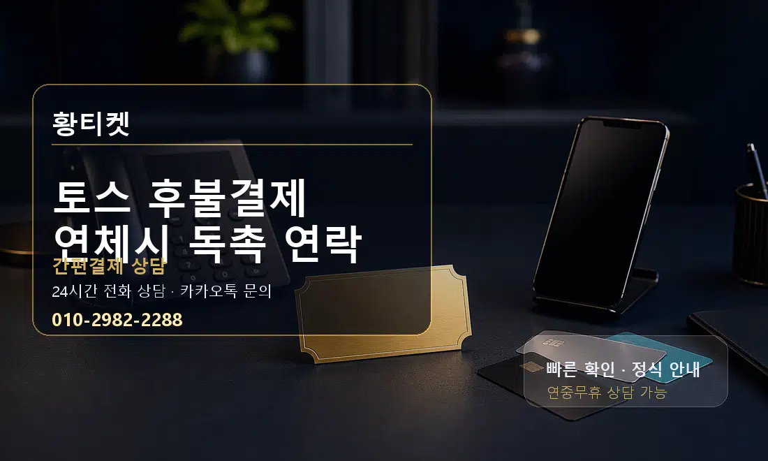 토스 후불결제 연체시 독촉 연락 황티켓 대표 이미지