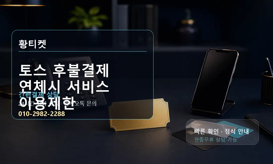 토스 후불결제 연체시 서비스 이용제한 황티켓 대표 이미지