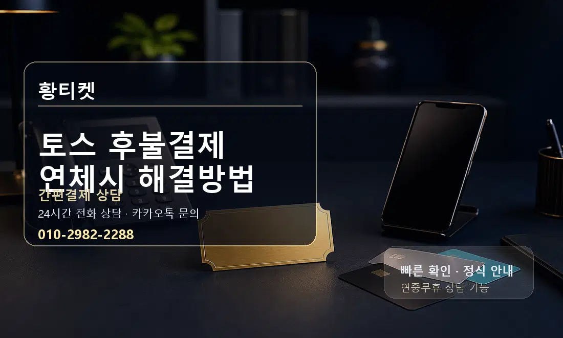 토스 후불결제 연체시 해결방법 황티켓 대표 이미지