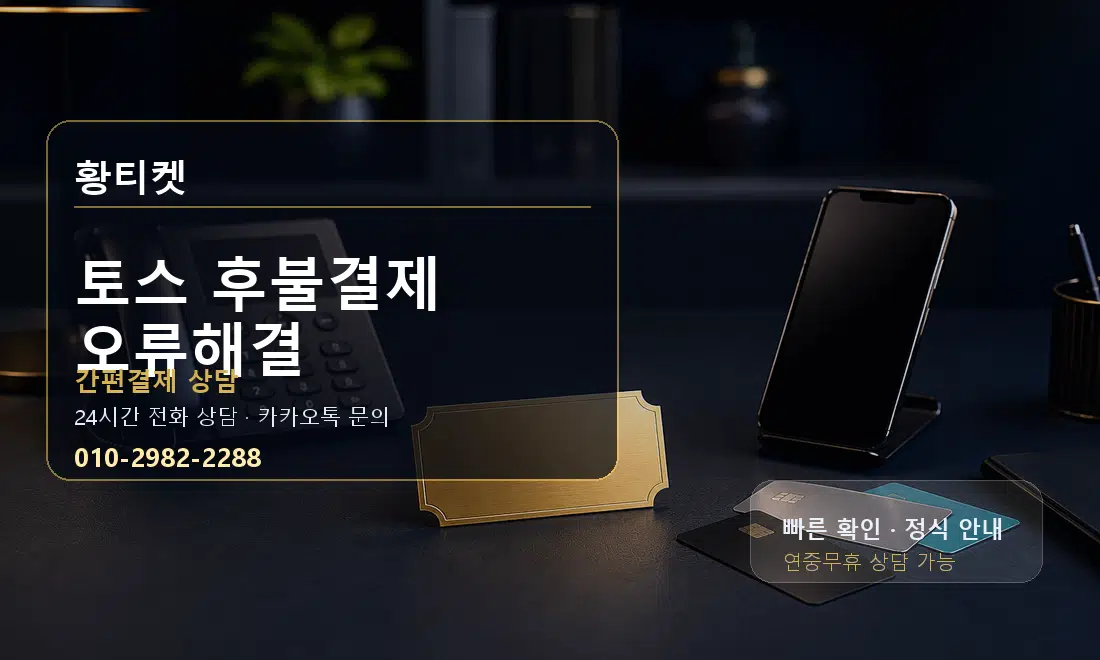 토스 후불결제 오류해결 황티켓 대표 이미지