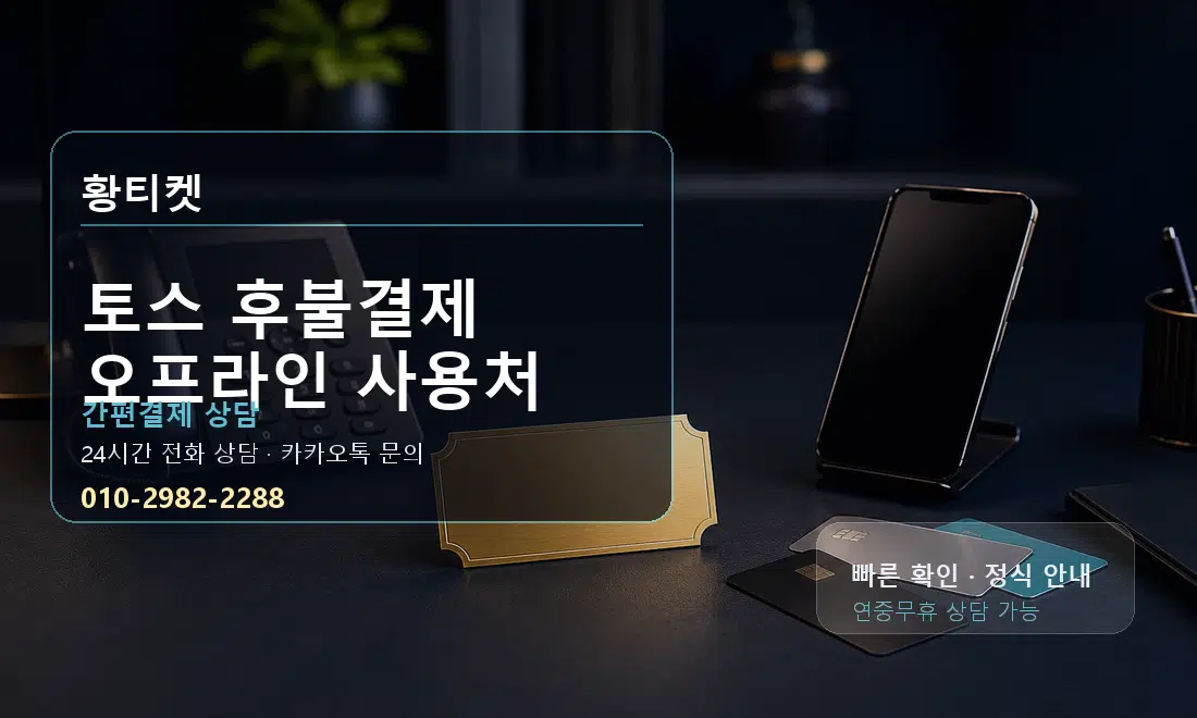 토스 후불결제 오프라인 사용처 황티켓 대표 이미지