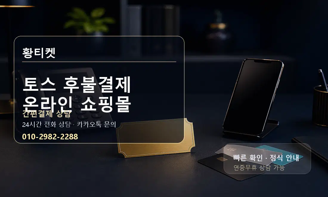 토스 후불결제 온라인 쇼핑몰 황티켓 대표 이미지