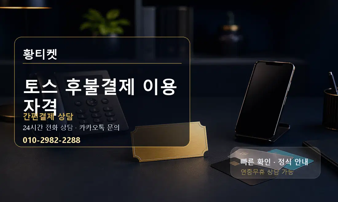 토스 후불결제 이용 자격 황티켓 대표 이미지