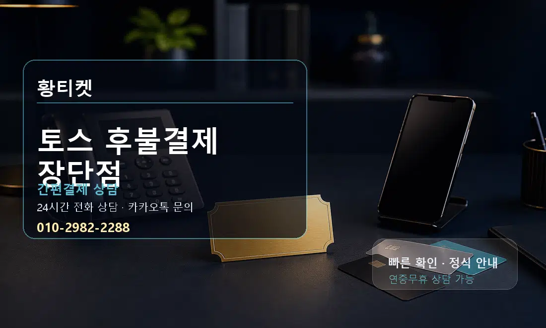 토스 후불결제 장단점 황티켓 대표 이미지
