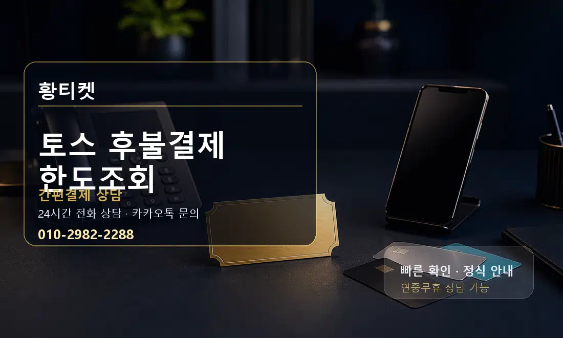 토스 후불결제 한도조회 황티켓 대표 이미지