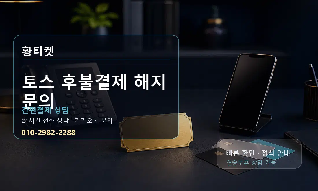 토스 후불결제 해지 문의 황티켓 대표 이미지