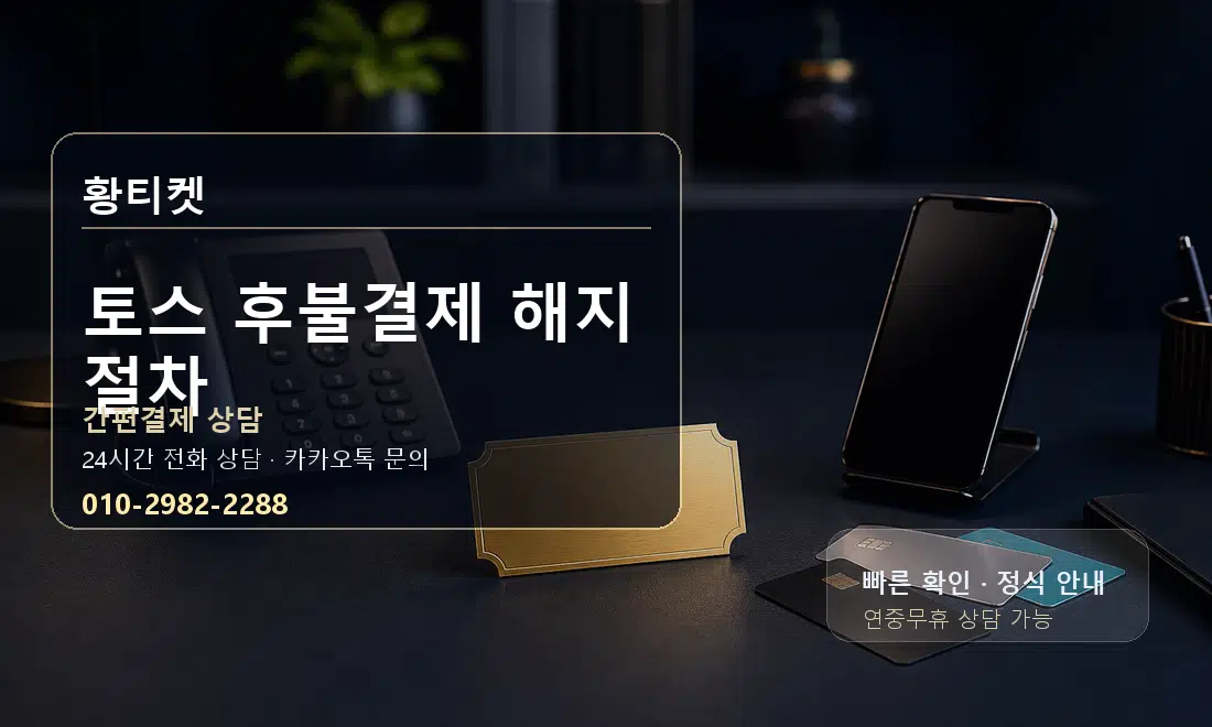 토스 후불결제 해지 절차 황티켓 대표 이미지