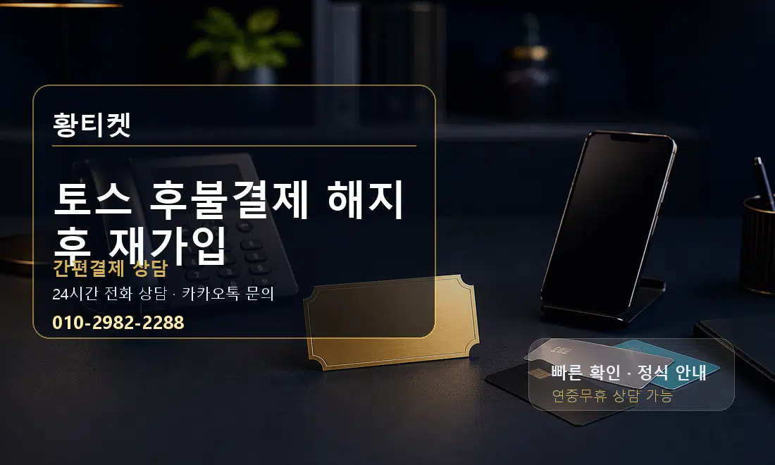 토스 후불결제 해지 후 재가입 황티켓 대표 이미지