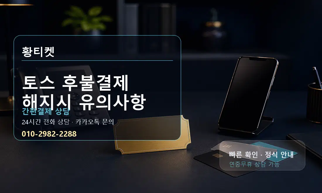 토스 후불결제 해지시 유의사항 황티켓 대표 이미지
