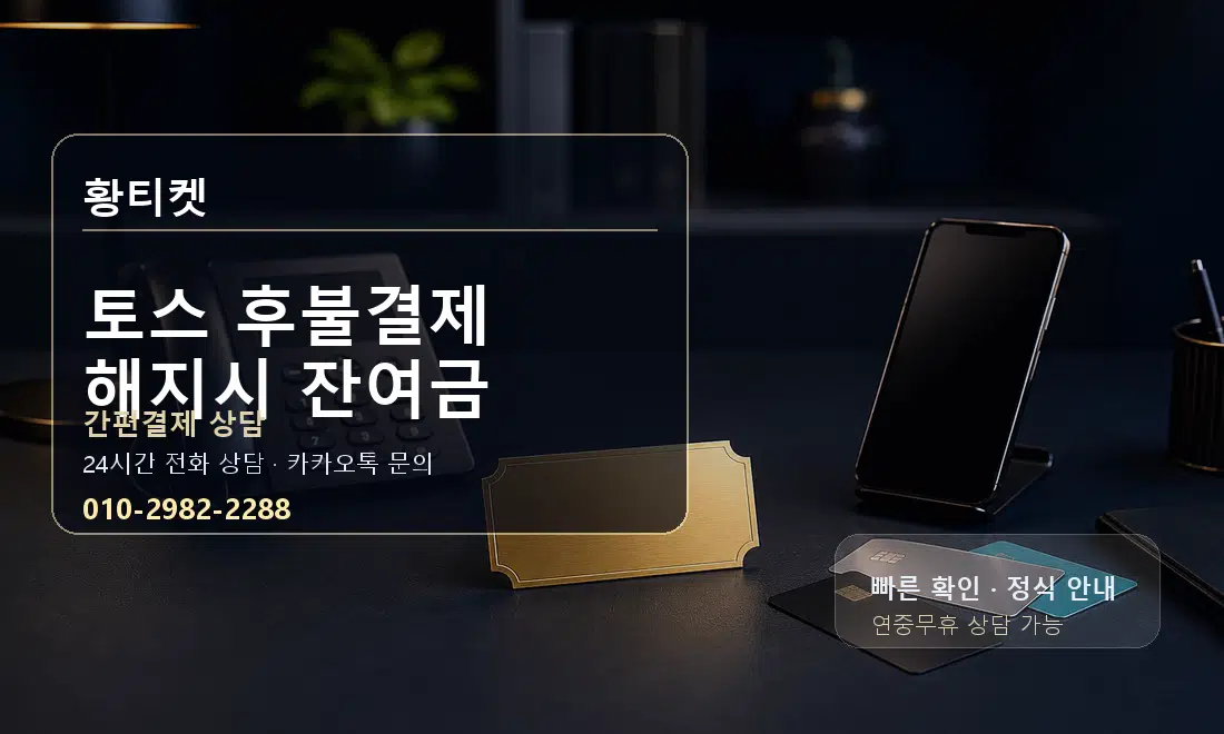 토스 후불결제 해지시 잔여금 황티켓 대표 이미지