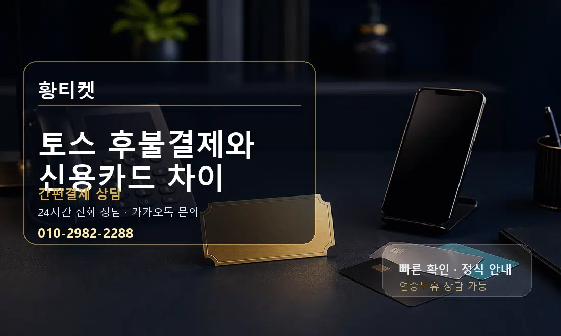 토스 후불결제와 신용카드 차이 황티켓 대표 이미지
