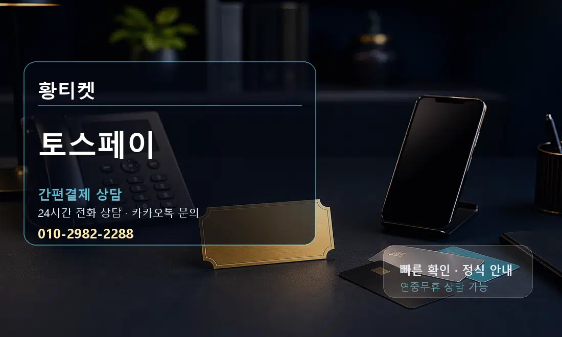 토스페이 황티켓 대표 이미지