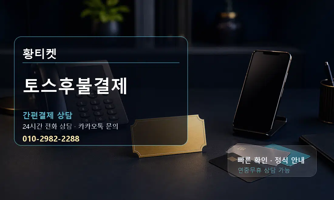 토스후불결제 황티켓 대표 이미지