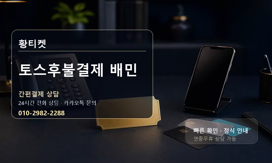 토스후불결제 배민 황티켓 대표 이미지