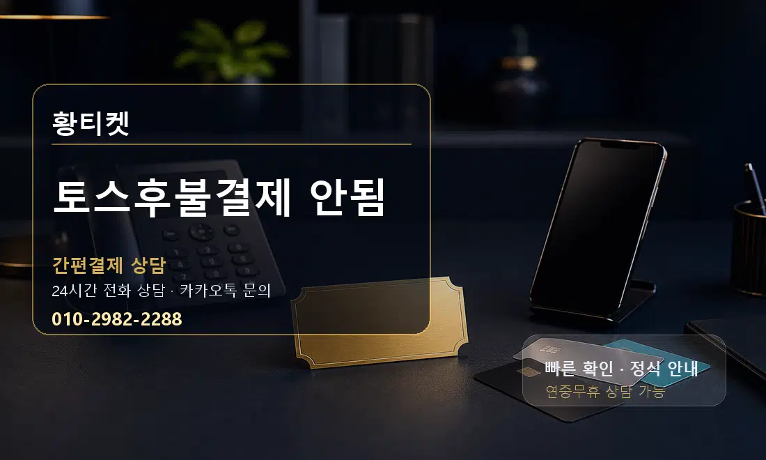 토스후불결제 안됨 황티켓 대표 이미지
