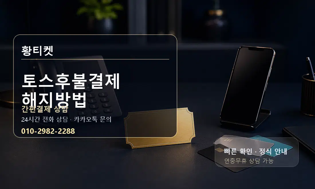 토스후불결제 해지방법 황티켓 대표 이미지
