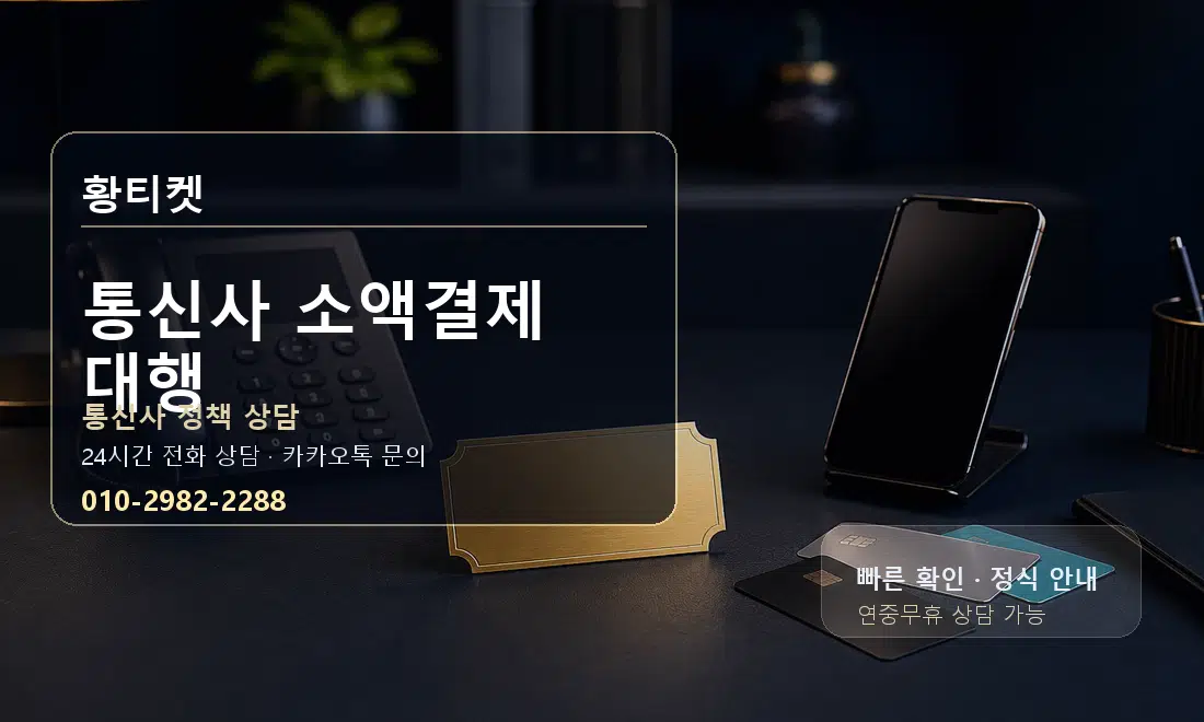 통신사 소액결제 대행 황티켓 대표 이미지