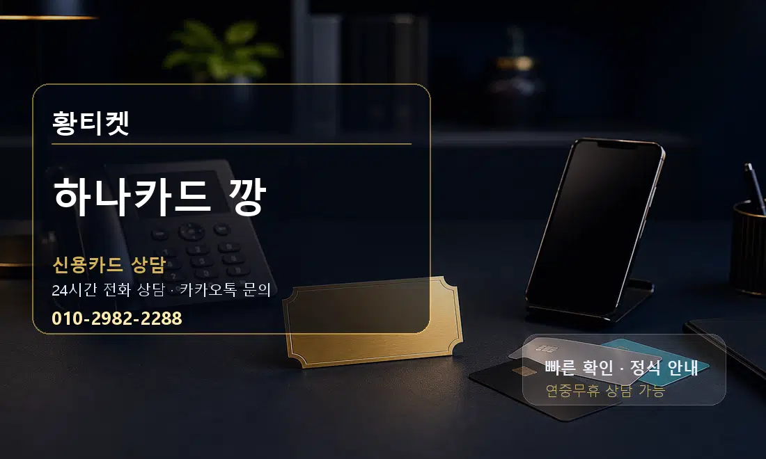 하나카드 깡 황티켓 대표 이미지