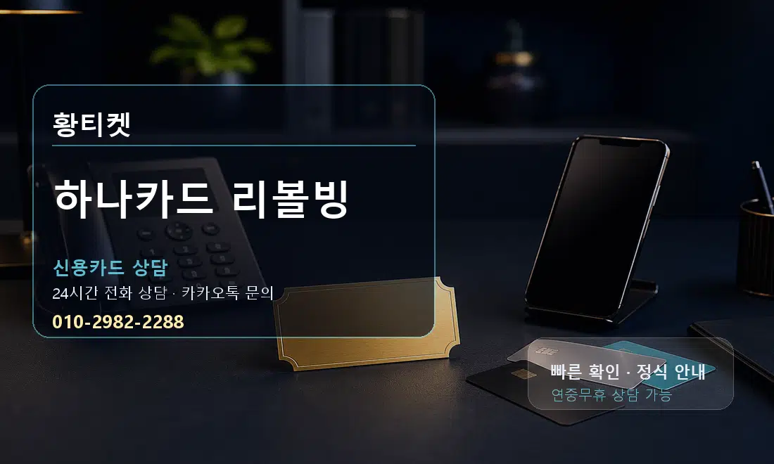 하나카드 리볼빙 황티켓 대표 이미지