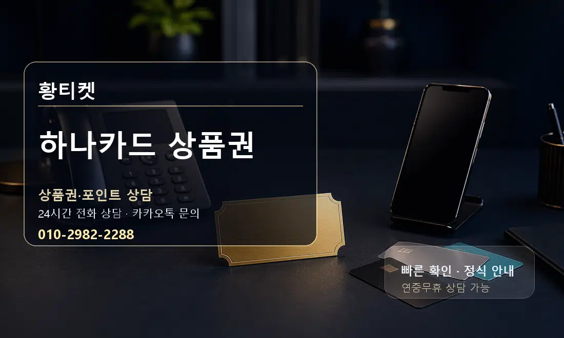 하나카드 상품권 황티켓 대표 이미지