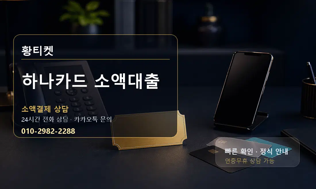 하나카드 소액대출 황티켓 대표 이미지