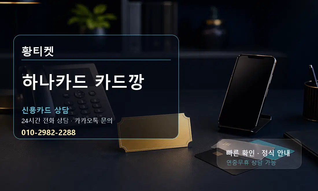 하나카드 카드깡 황티켓 대표 이미지